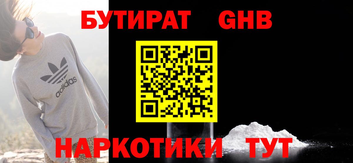 Бутират  Вход с VPN  Скопин  БУТИРАТ оксибутират 